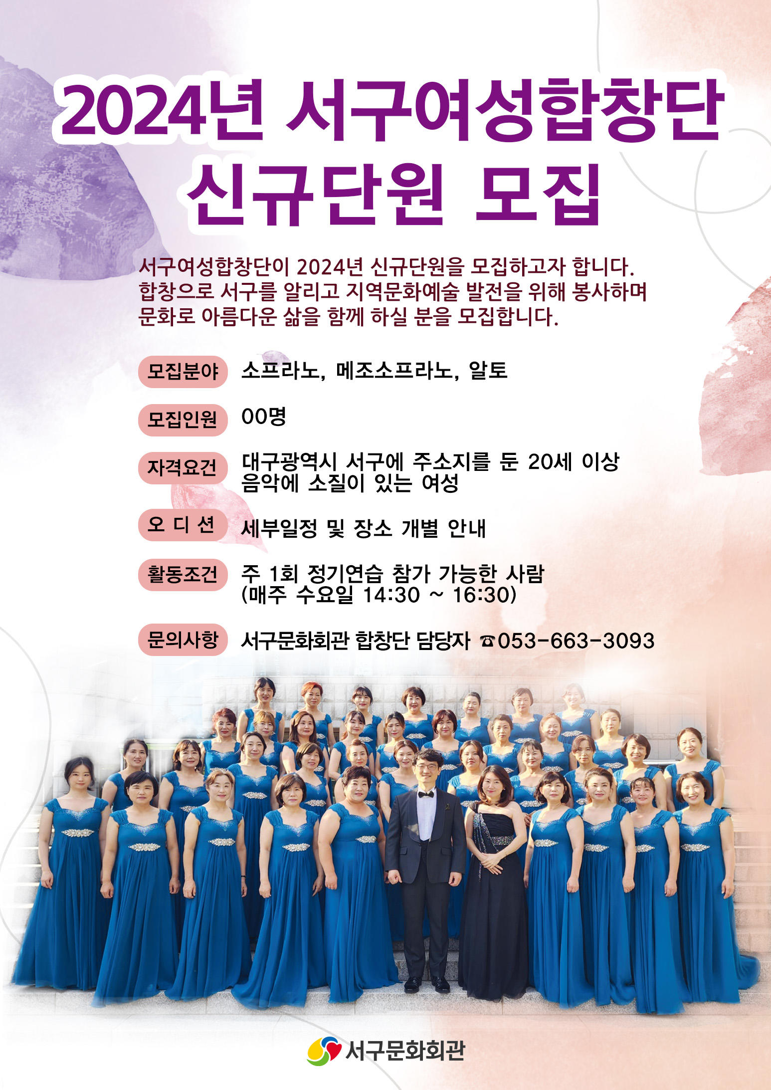 2024년 서구여성합창단 신규단원 모집 1