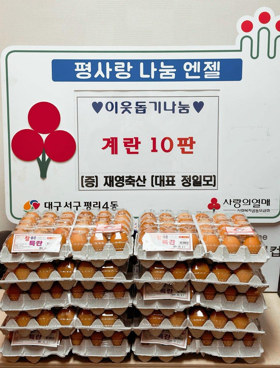[평리4동]♥이웃돕기 물품(계란)나눔♥ 1