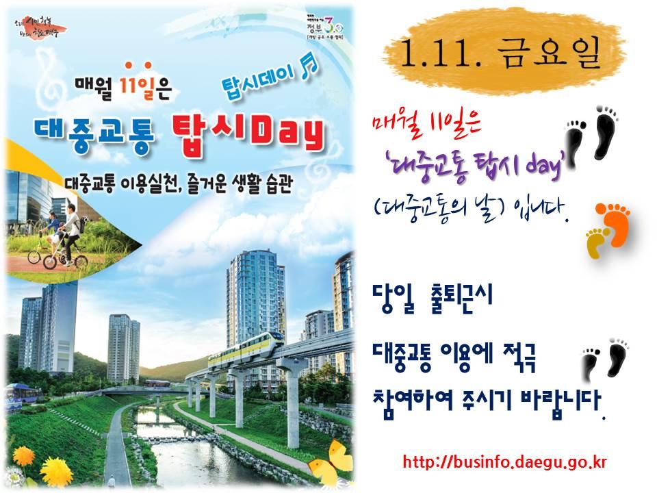 2019년1월11일 대중교통 탑시day(대중교통의 날) 홍보 1