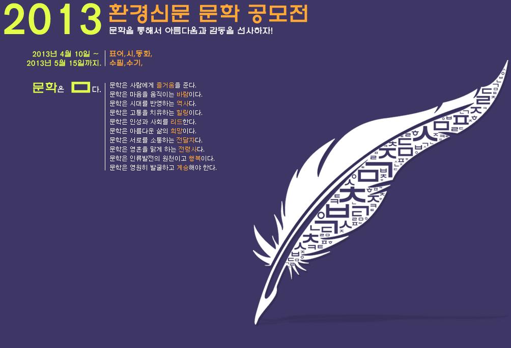 2013 환경신문 문학 공모전 1
