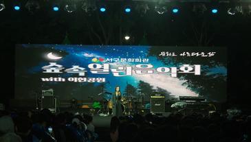 숲속 열린음악회 with이현공원 - 거미, 김장훈