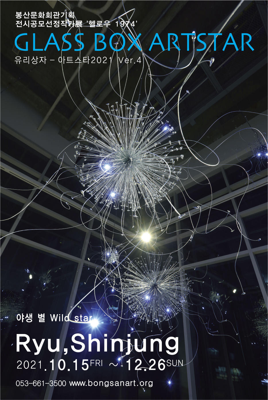 [봉산문화회관] 류신정-야생 별(Wild Star)展 1