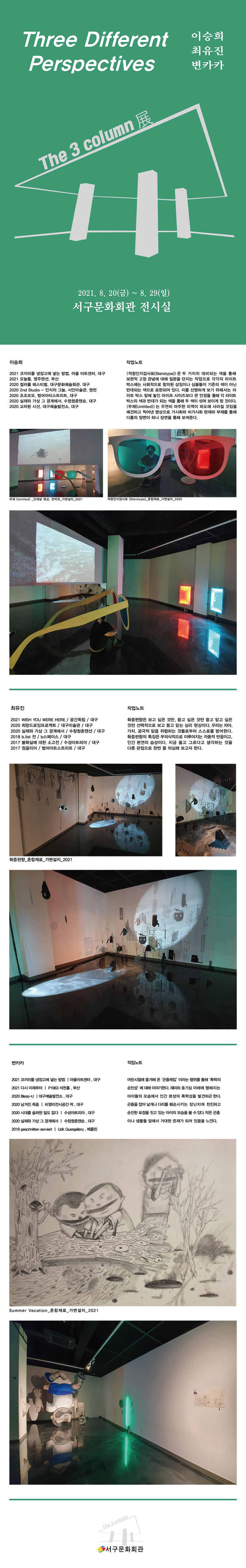 The 3Column展 「Three Different Perspectives」전시 안내 1