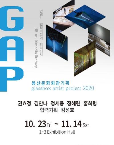 [봉산문화회관] 2020 GAP(Glassbox Artist Project)展 1