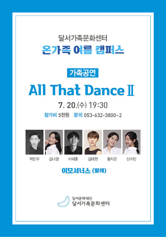 [달서가족문화센터] 가족공연/발레 - All That Dance Ⅱ 이모셔너스 「발레」 1