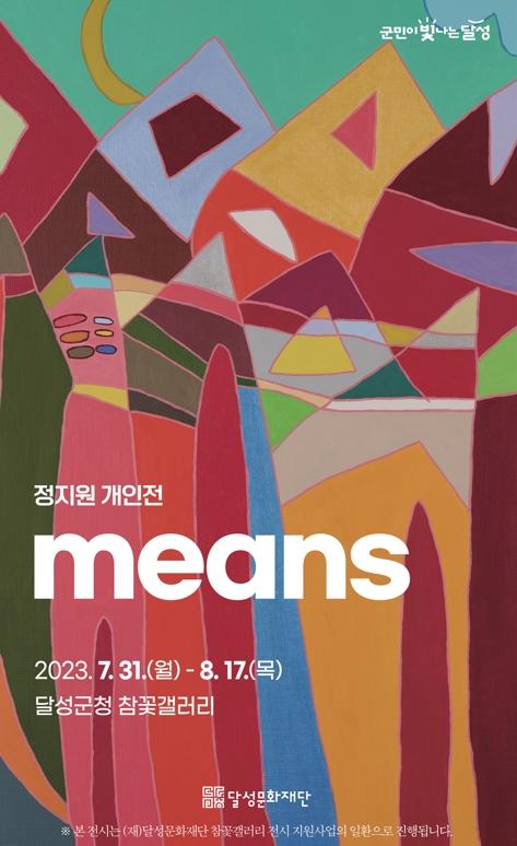 [(재)달성문화재단] 참꽃갤러리 전시지원사업-정지원 개인전  개최 1