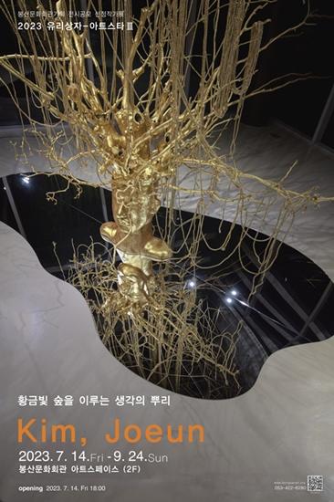 [봉산문화회관] 김조은- 황금빛 숲을 이루는 생각의 뿌리展 1