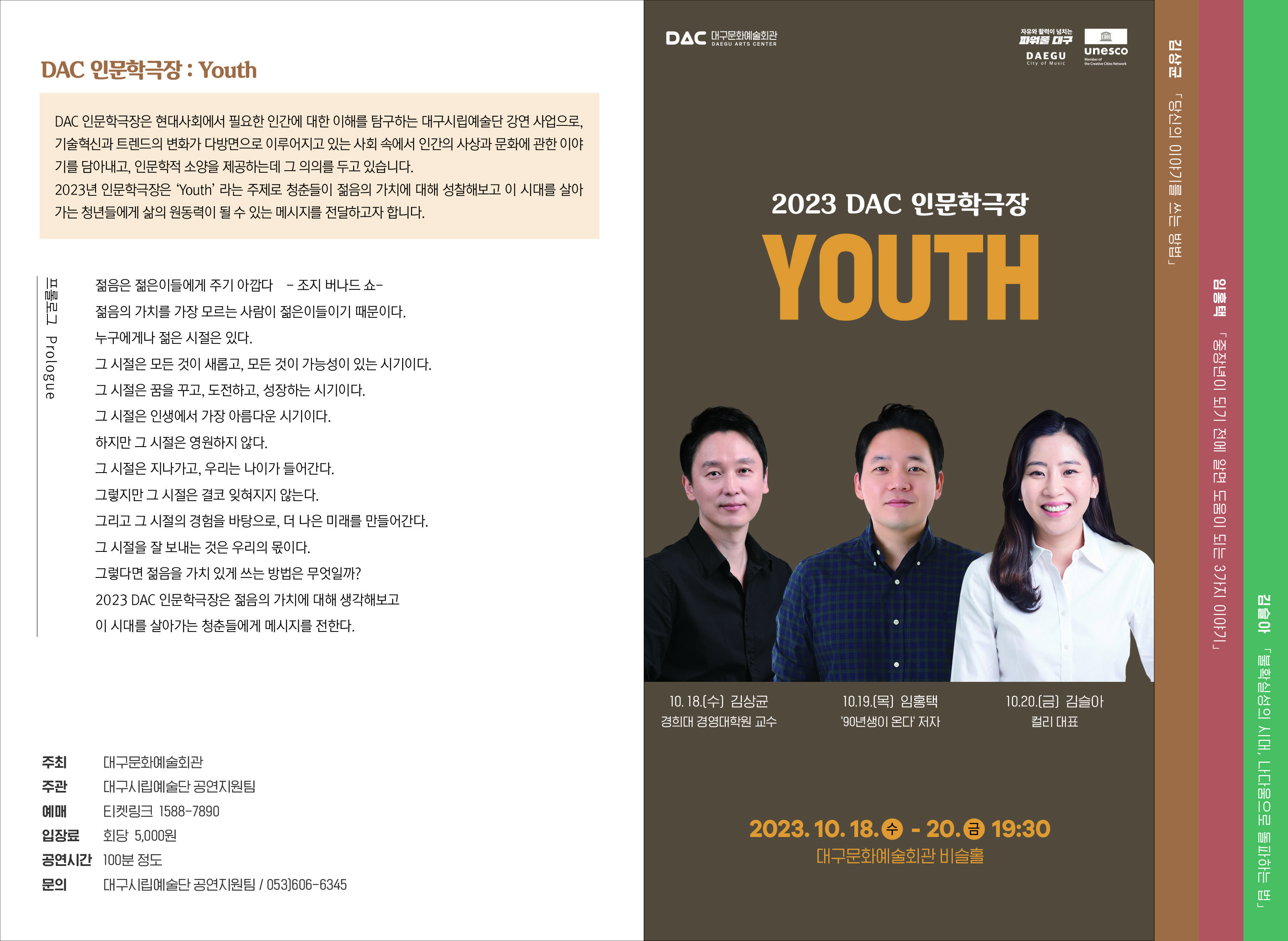 [대구문화예술회관] 2023 DAC 인문학극장 2