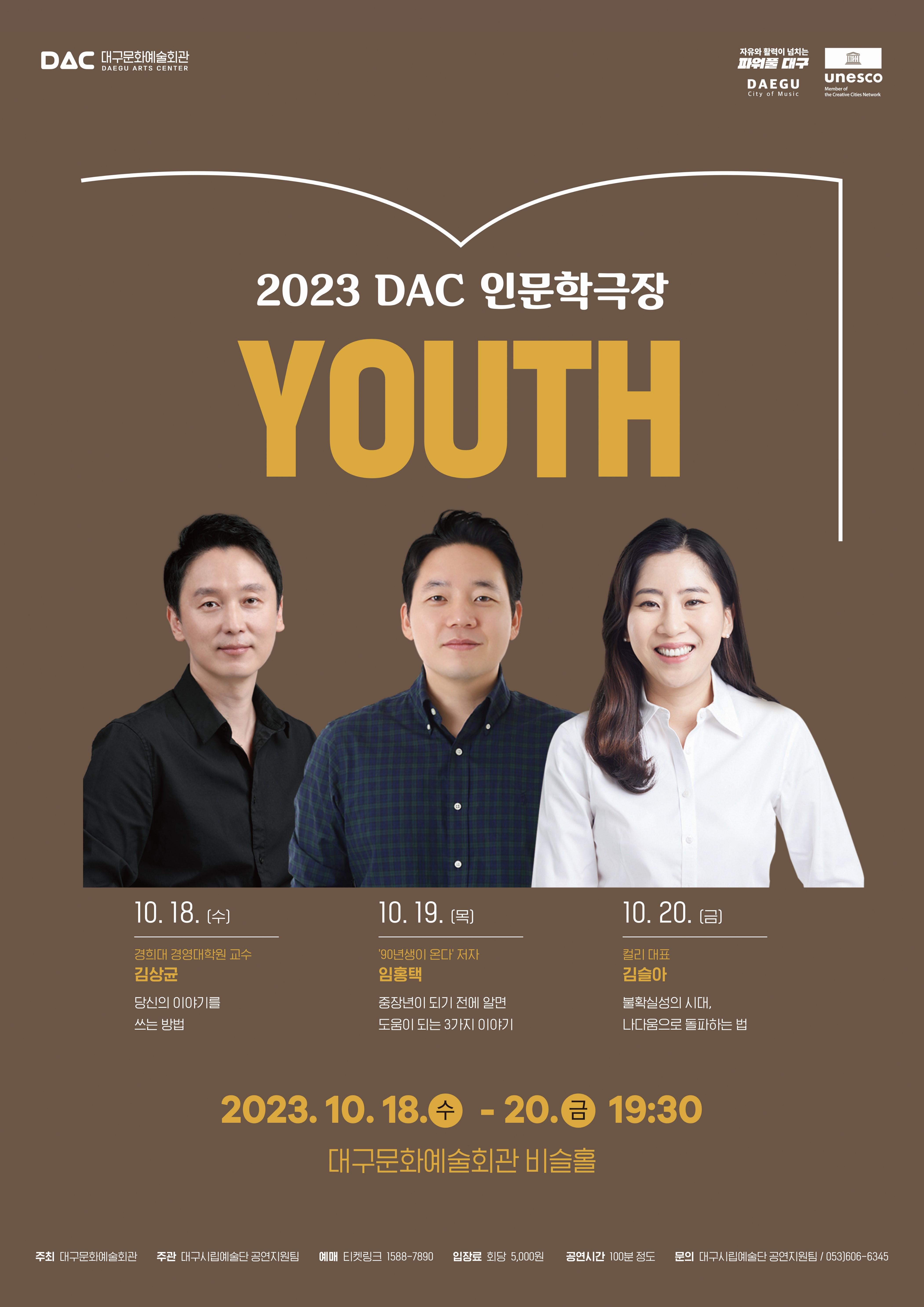 [대구문화예술회관] 2023 DAC 인문학극장 1
