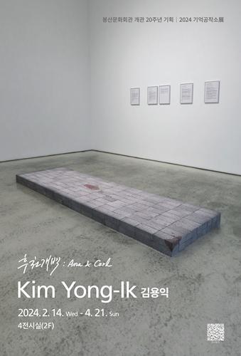 [봉산문화회관] 기억공작소 - 김용익展 후천개벽: 아나와 칼 (Ana & Carl) 1