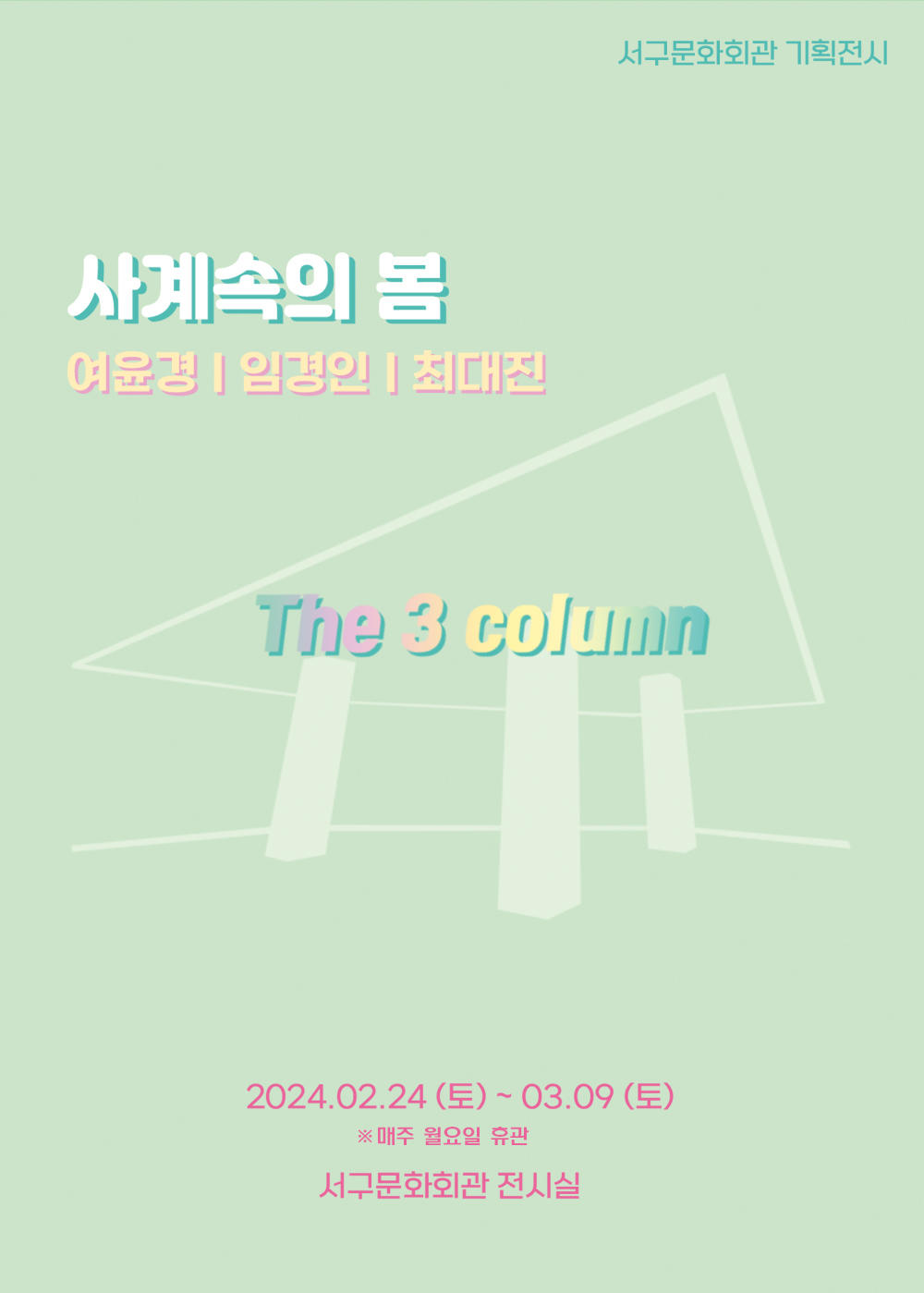 The 3column展「사계속의 봄」전시안내 1