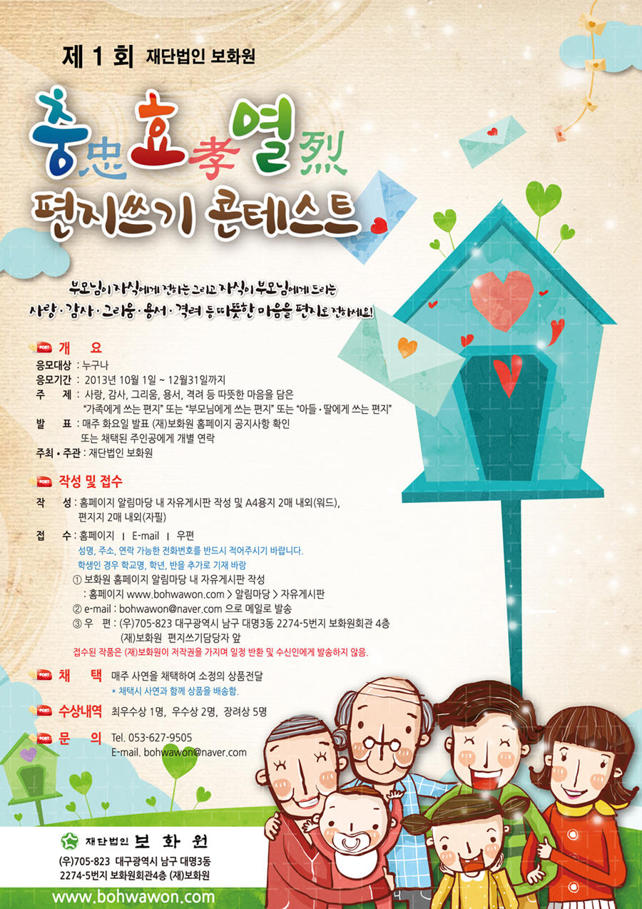 (재)보화원 ‶제 1회 충(忠)  ․ 효(孝) ․ 열(烈) 편지쓰기 콘테스트″ 개최 1