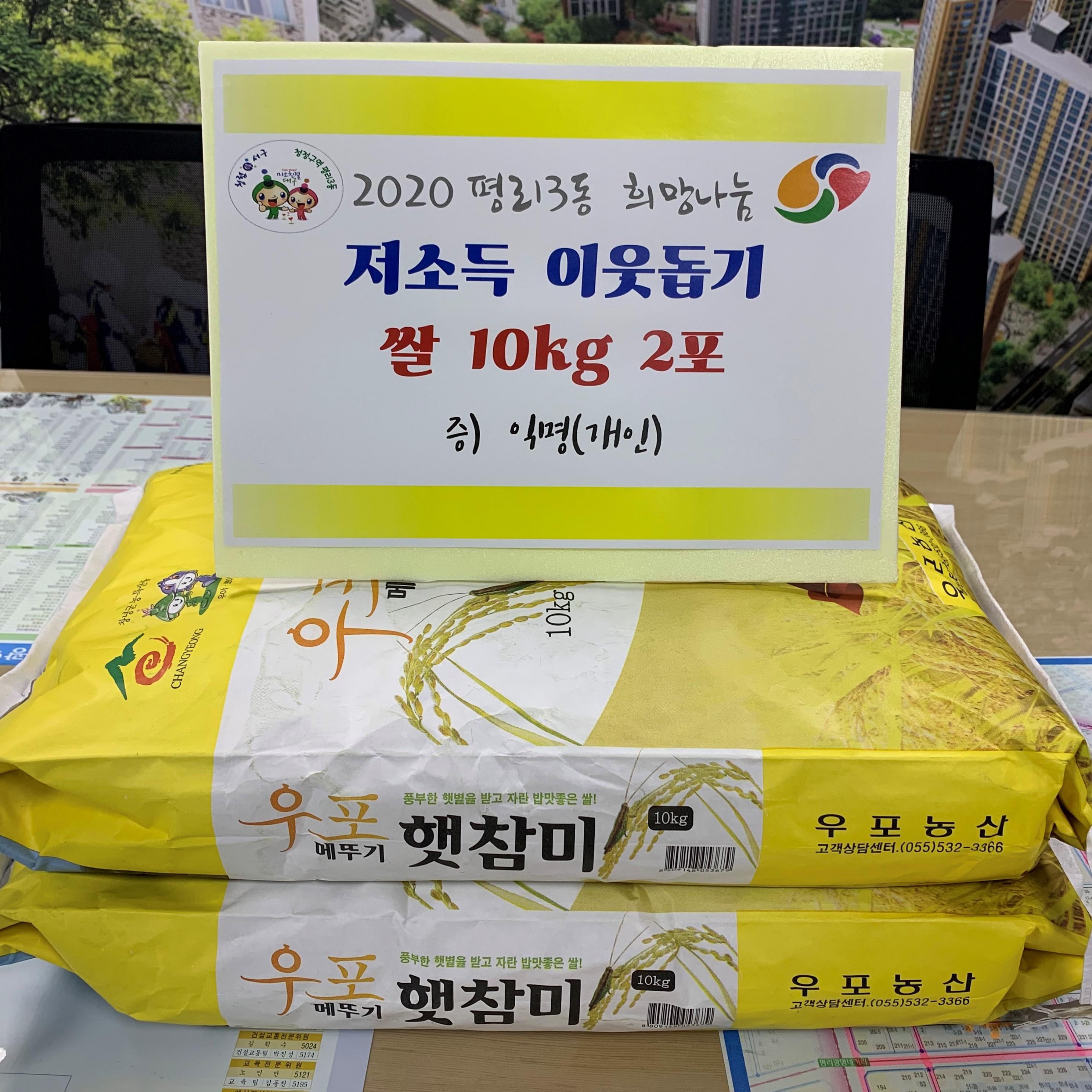 평리3동 익명(개인)님의 이웃사랑나눔(쌀 10kg 2포) 1