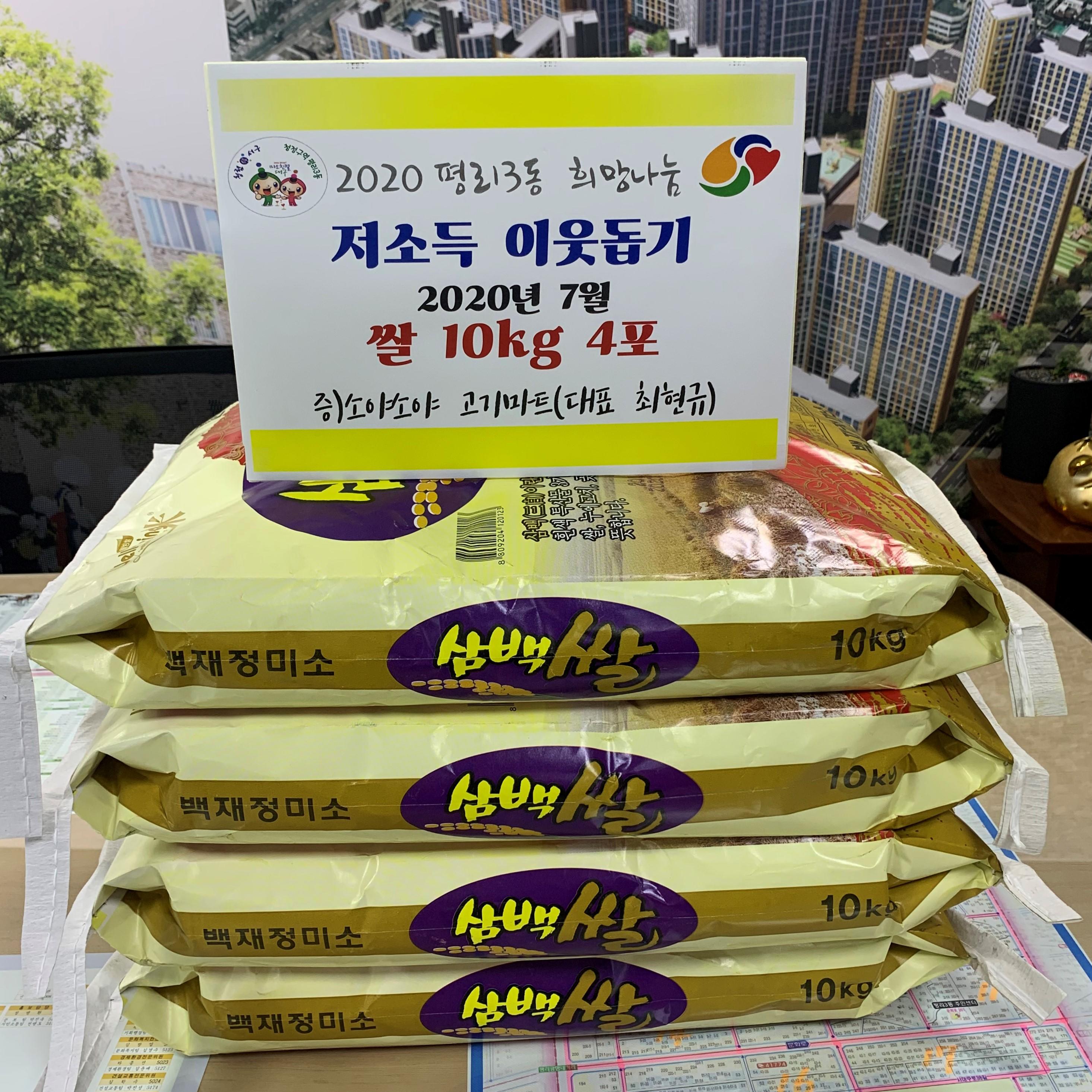 평리3동 소야소야 고기마트(대표 최현규)님의 이웃사랑나눔(쌀 10kg 4포) 1