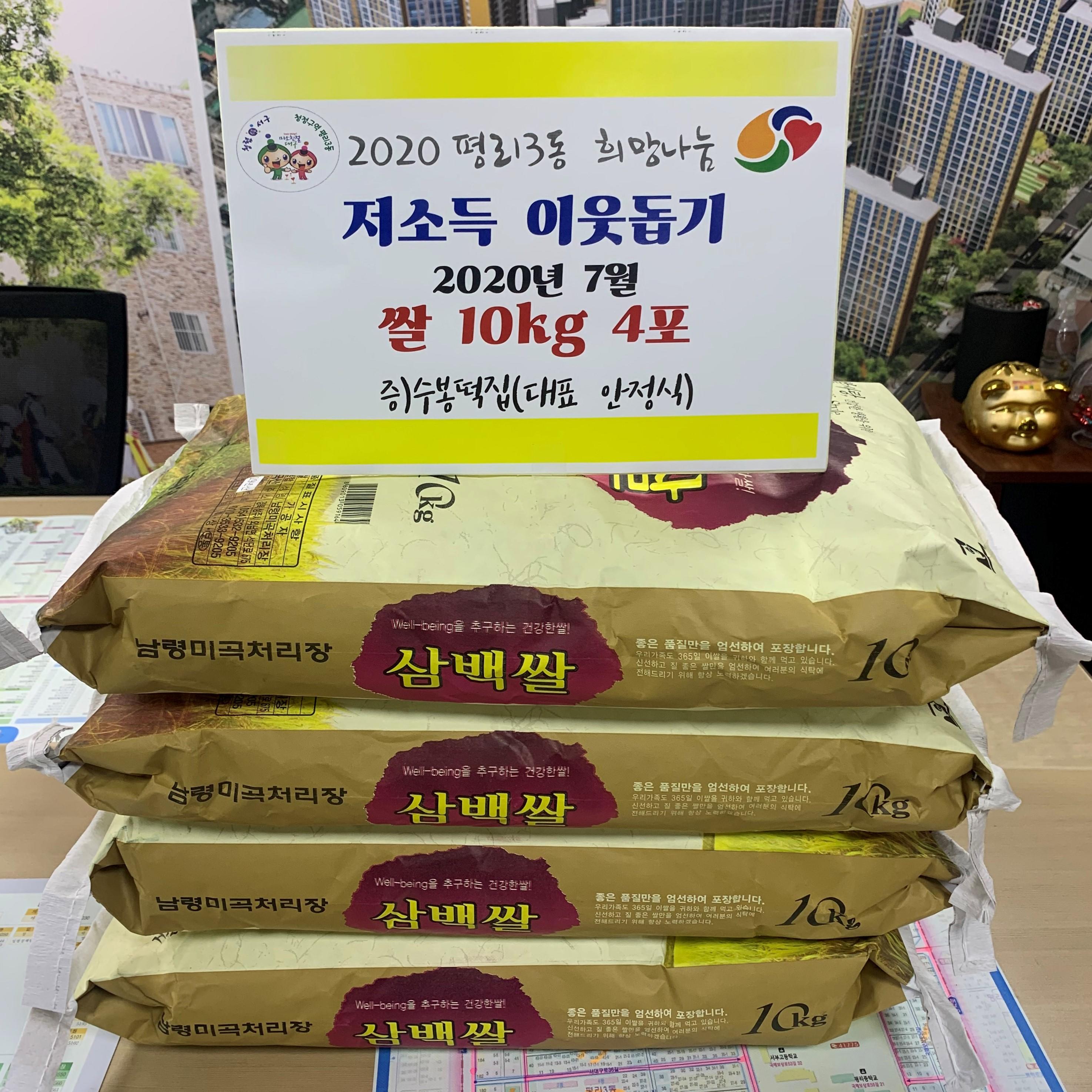 평리3동 수봉떡집(대표 안정식)님의 이웃사랑나눔(쌀 10kg 4포) 1