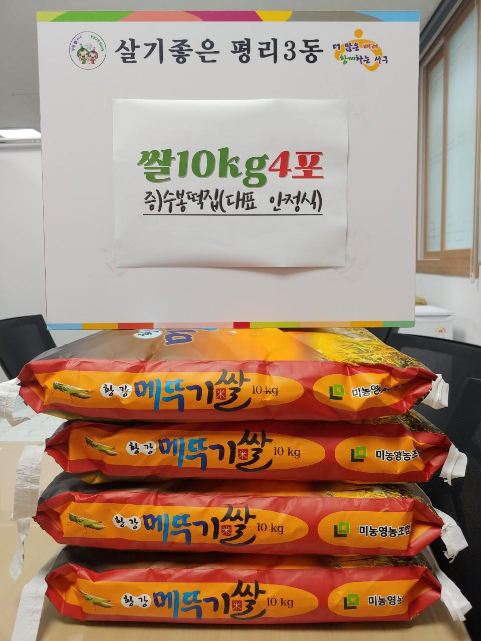 [평리3동] 수봉떡집(대표 : 안정식)에서 쌀10kg 4포 기탁 1