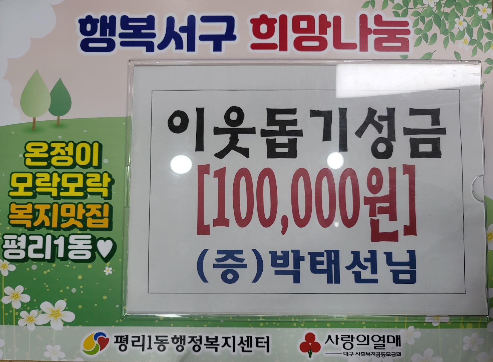 [평리1동]이웃돕기성금 박태선님 현금 10만원 기부 1