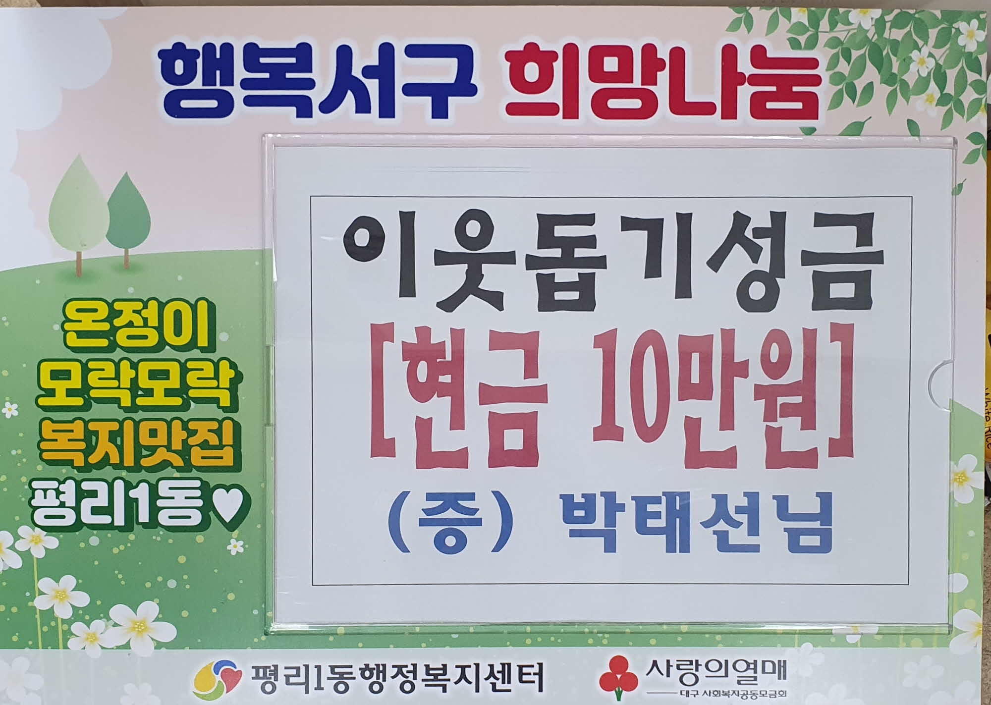 [평리1동]이웃돕기성금 박태선님 현금 10만원 기부 1