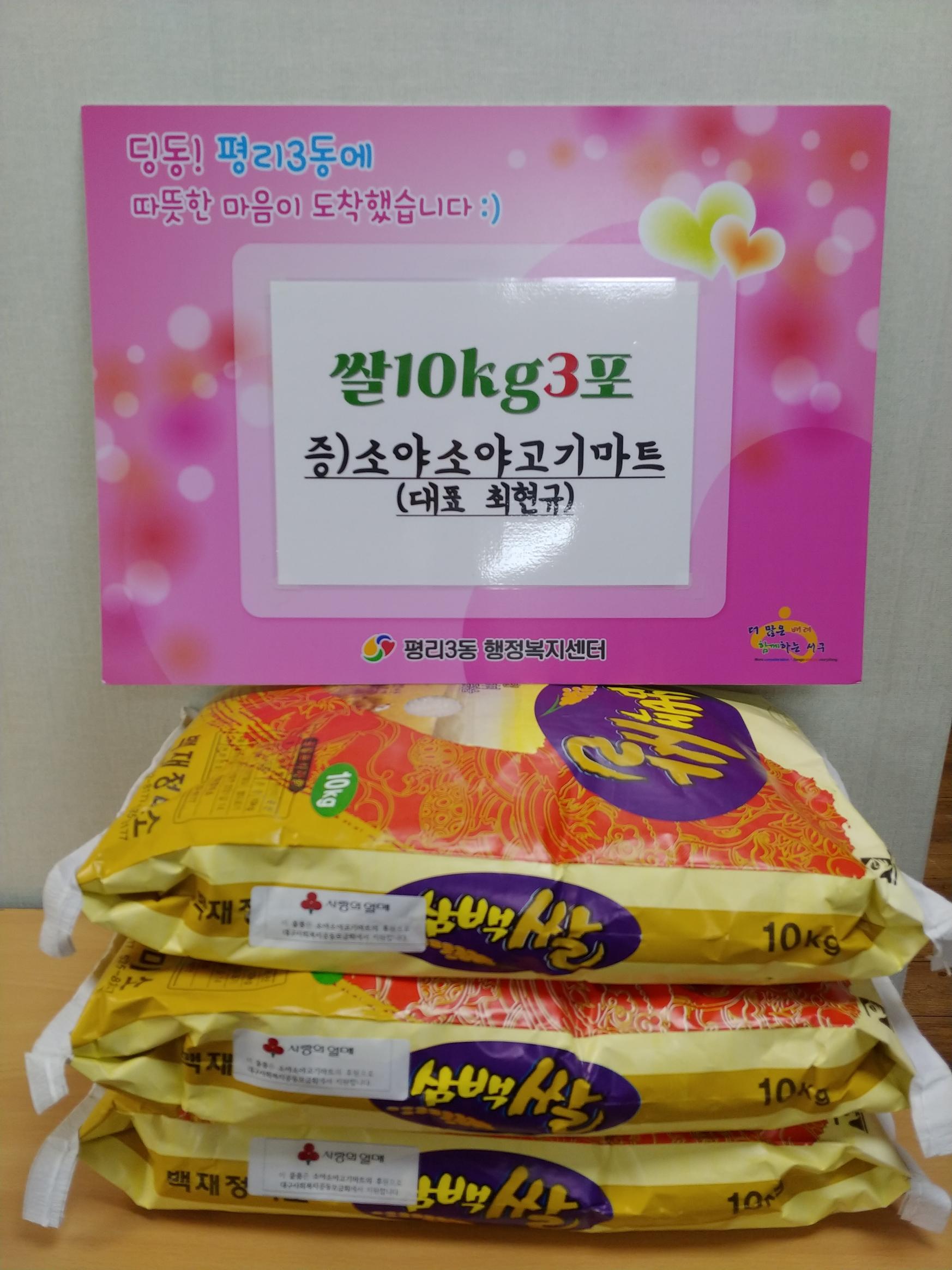 [평리3동]소야소야고기마트(대표 최현규)에서 쌀10kg 3포 후원 1