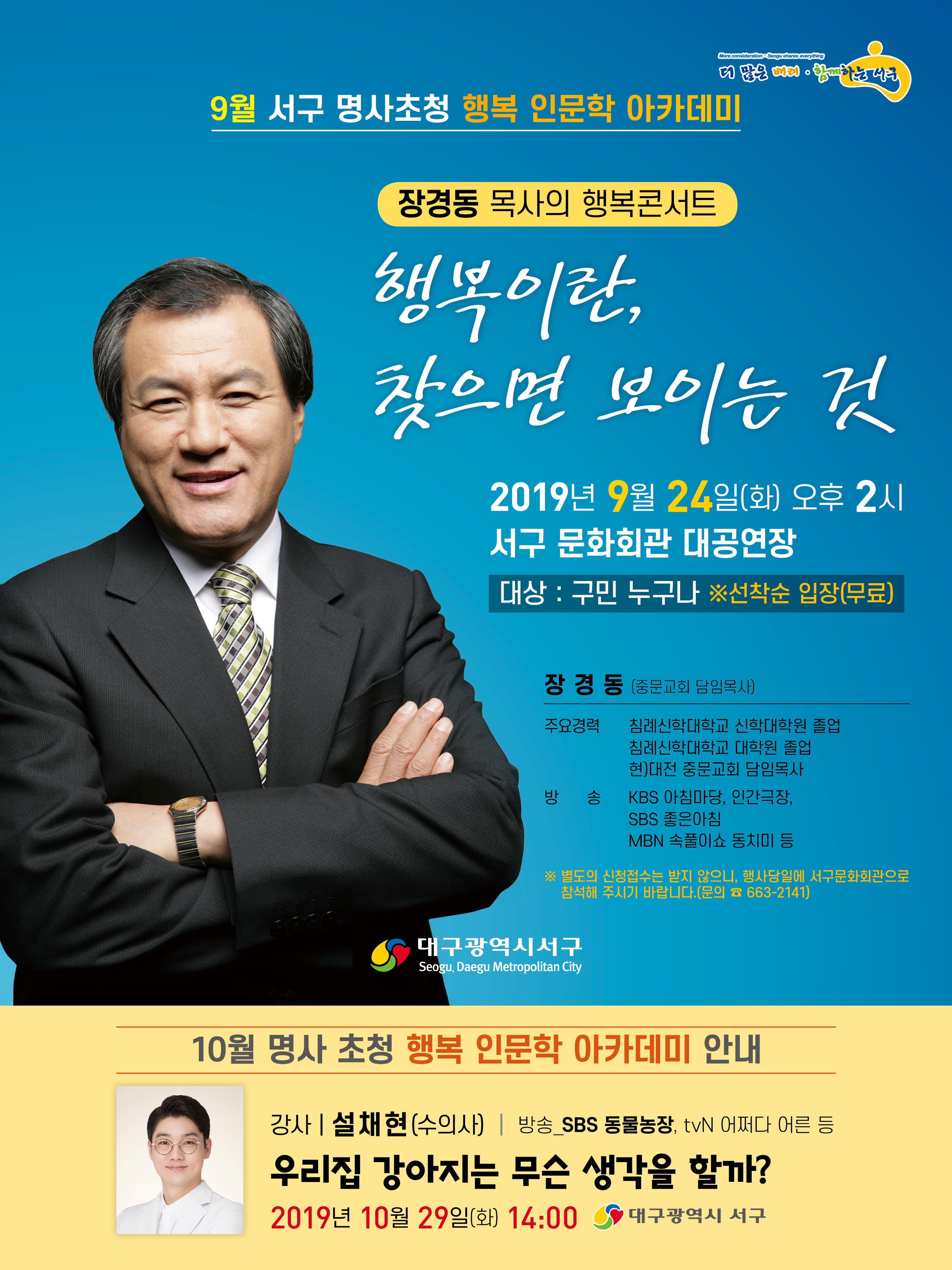 9월 명사초청(장경동 목사) 행복인문학 아카데미 개최 1