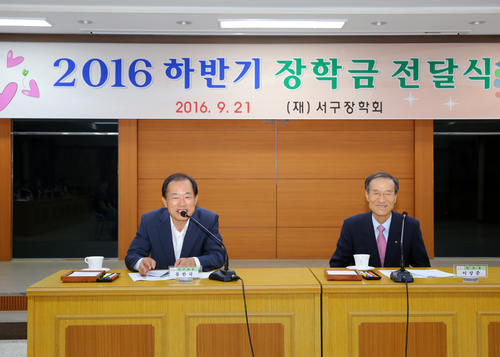 2016년 하반기 서구장학회 장학금 전달 (9.21. 3층회의실)