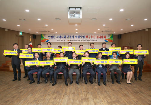 안전한 지역사회 만들기 모델사업 성공추진 결의대회 (11.16. 구민홀)