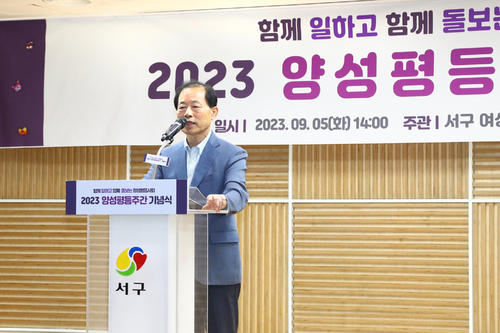 2023 서구 양성평등주간 기념행사(9. 5. 구민홀)