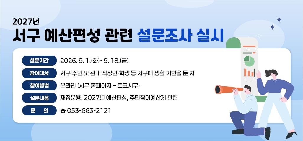 2027 서구 예산편성 관련 설문조사실시