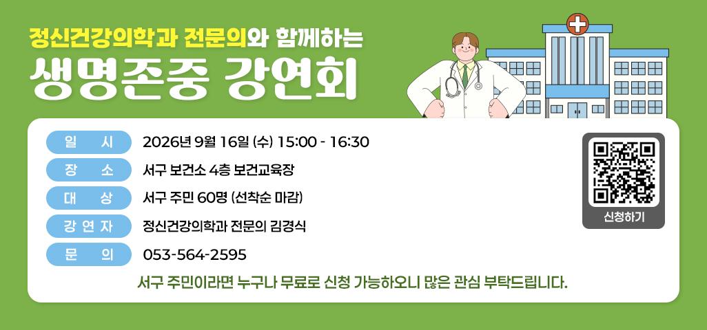 정신건강의학과 전문의와 함께하는 생명존중 강연회