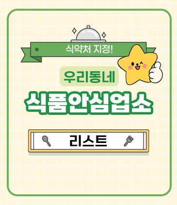 식약처 지정  우리동네 식품안심업소 리스트