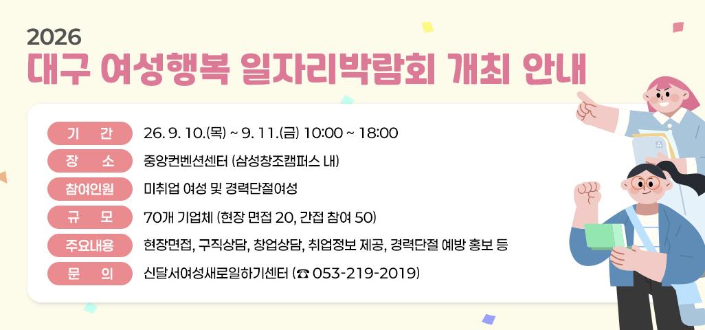 2026 대구 여성행복 일자리박람회 개최 안내