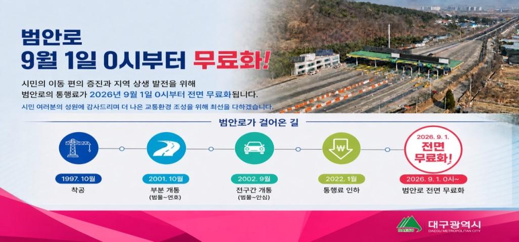 범안로 무료통행 홍보배너 이미지