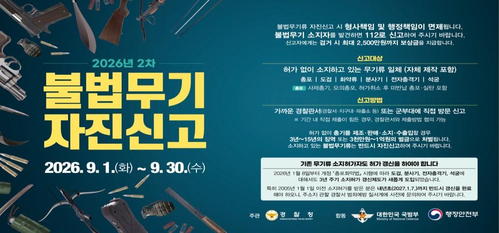 2026년 2차 불법무기류 자진신고 기간 운영 관련 홍보 이미지