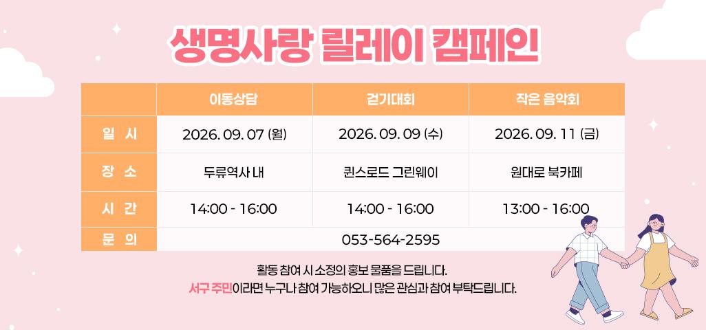생명사랑 릴레이 캠페인