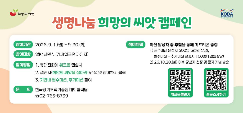 생명나눔 희망의 씨앗 캠페인