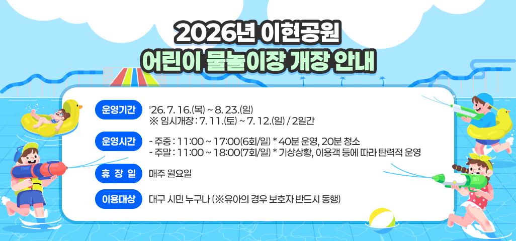 2026년 이현공원 어린이 물놀이장 개장 안내