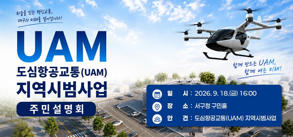 UAM도심항공교통지역시범사업 주민설명회