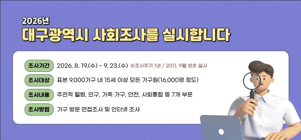 2026년 대구광역시 사회조사를 실시합니다
