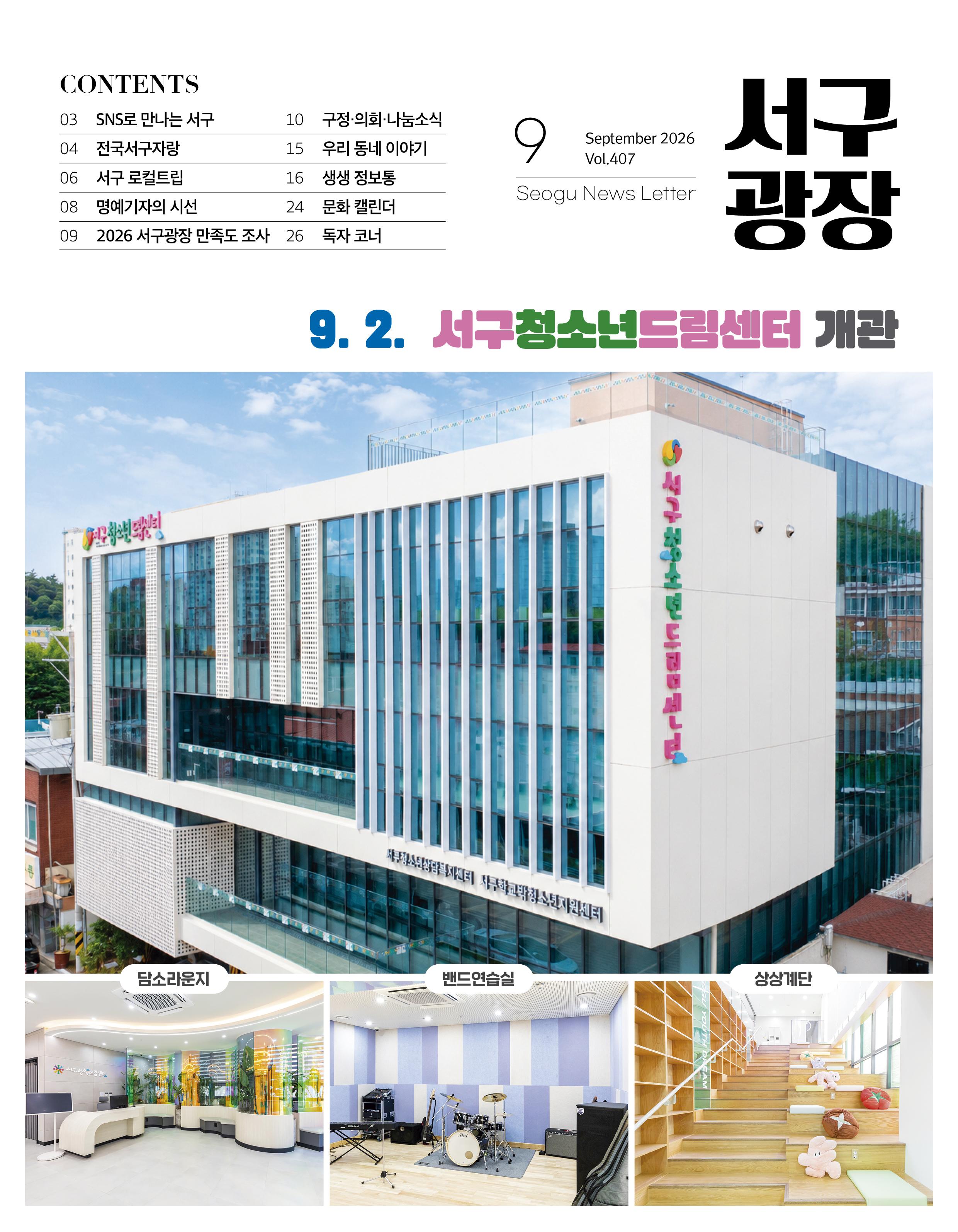 9.2. 서구청소년드림센터 개관