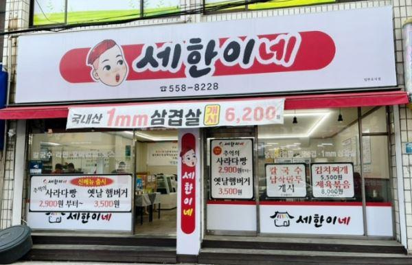 대구광역시 서구 착한가격업소 세한이네