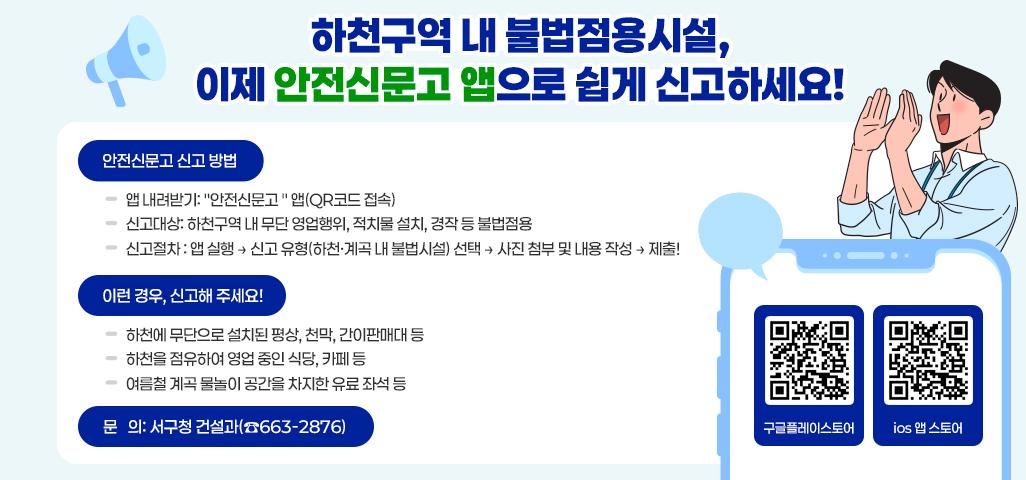 하천구역 내 불법점용시설, 이제 안전신문고 앱으로 쉽게 신고하세요! □ 안전신문고 신고 방법    - 앱 내려받기: 