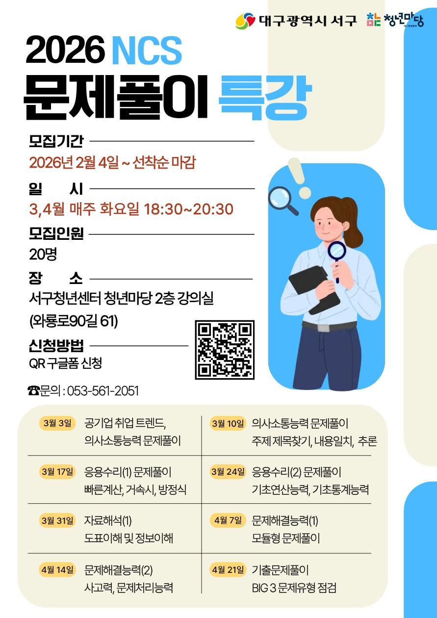 서구청년센터 청년마당, 취업 단기 특강(국가 직무능력 표준(NCS) 문제 풀이) 모집