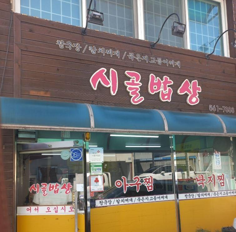 대구광역시 서구 착한가격업소 시골밥상