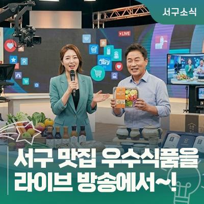 서구 우수식품 라이브커머스