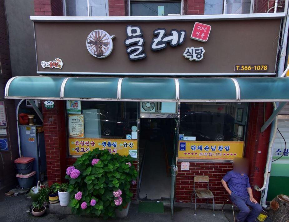 대구광역시 서구 착한가격업소 물레불고기식당