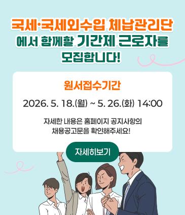 국세·국세외수입 체납관리단에서 함께할 기간제 근로자를 모집합니다 원서접수기간 2026. 5. 18.(월) ~ 5. 26.(화) 14:00 자세한 내용은 홈페이지 공지사항의 채용공고문을 확인해주세요! 자세히보기