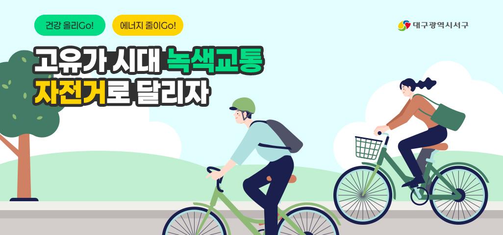 고유가 시대 녹색교통 자전거로 달리자