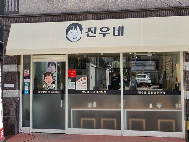 대구광역시 서구 착한가격업소 진우네