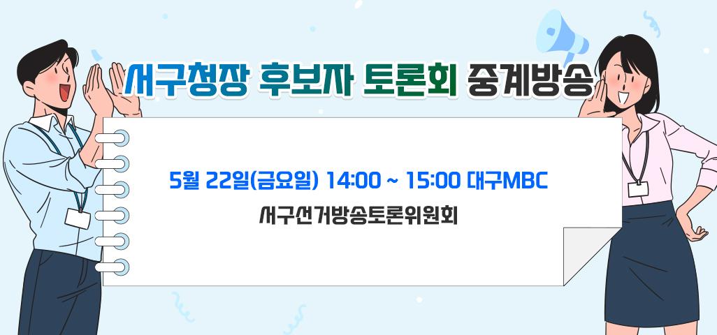 서구청장선거 후보자 토론회 중계방송 5월 22일(금요일) 14:00~15:00 대구MBC  서구선거방송토론위원회