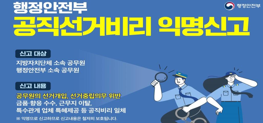 행정안전부 공직선거비리 익명신고